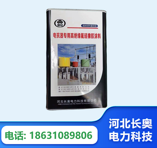 毕节电抗器专用高绝缘氟硅橡胶涂料